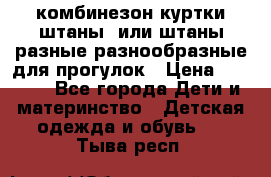 комбинезон куртки штаны  или штаны разные разнообразные для прогулок › Цена ­ 1 000 - Все города Дети и материнство » Детская одежда и обувь   . Тыва респ.